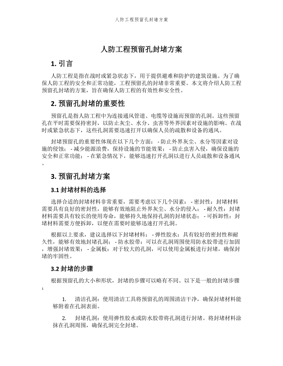 人防工程预留孔封堵方案_第1页