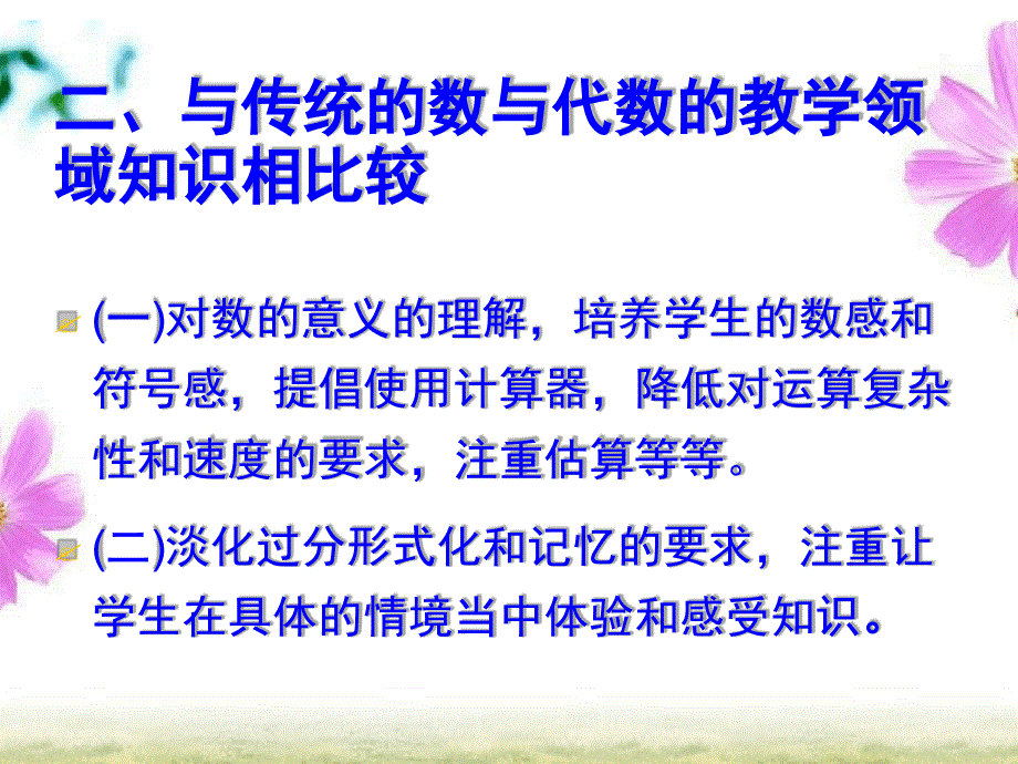 数与代数教材分析与典型课例解读课堂_第4页