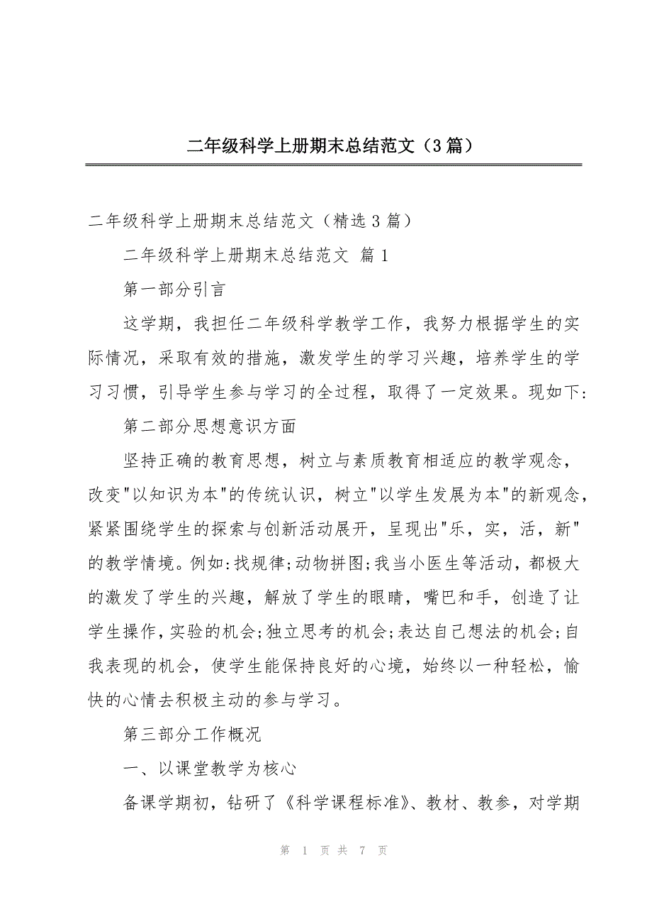 二年级科学上册期末总结范文（3篇）_第1页