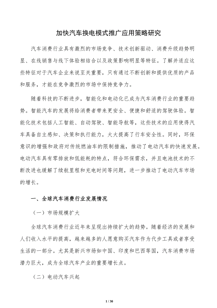 加快汽车换电模式推广应用策略研究_第1页