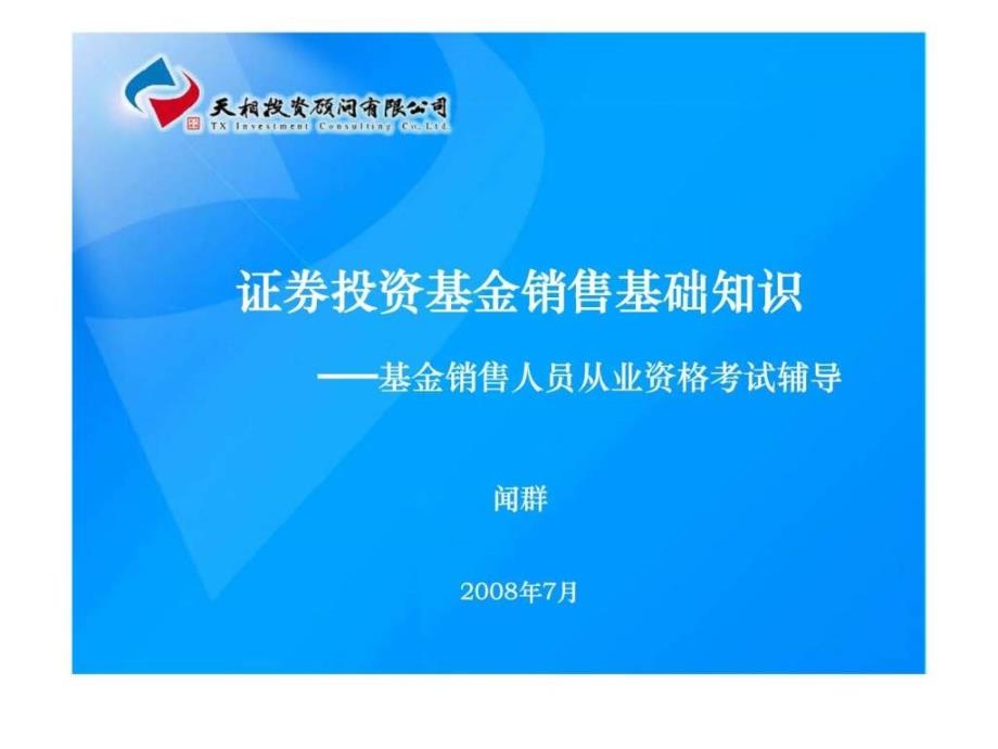 证券投资基金销售基础知识_第1页