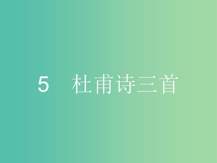 高中语文 2.5 杜甫诗三首课件 新人教版必修3.ppt_第1页