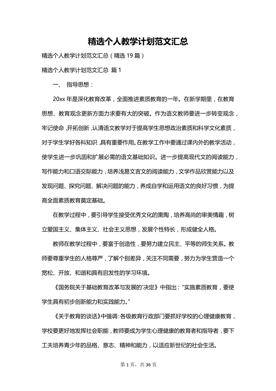 精选个人教学计划范文汇总_第1页