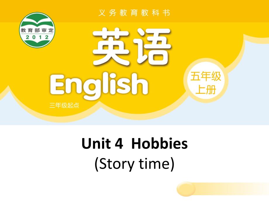 牛津译林版五年级英语上册第4单元5A U4 Story time课件_第1页