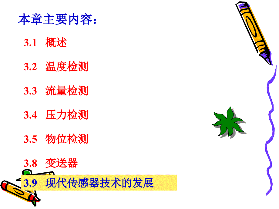 化工自动化及仪表第3章_第3页