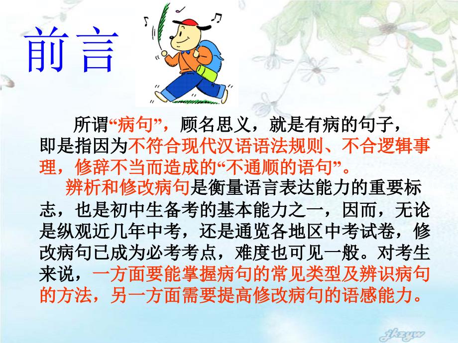 初中一下复习病句的辨析及修改.ppt_第2页