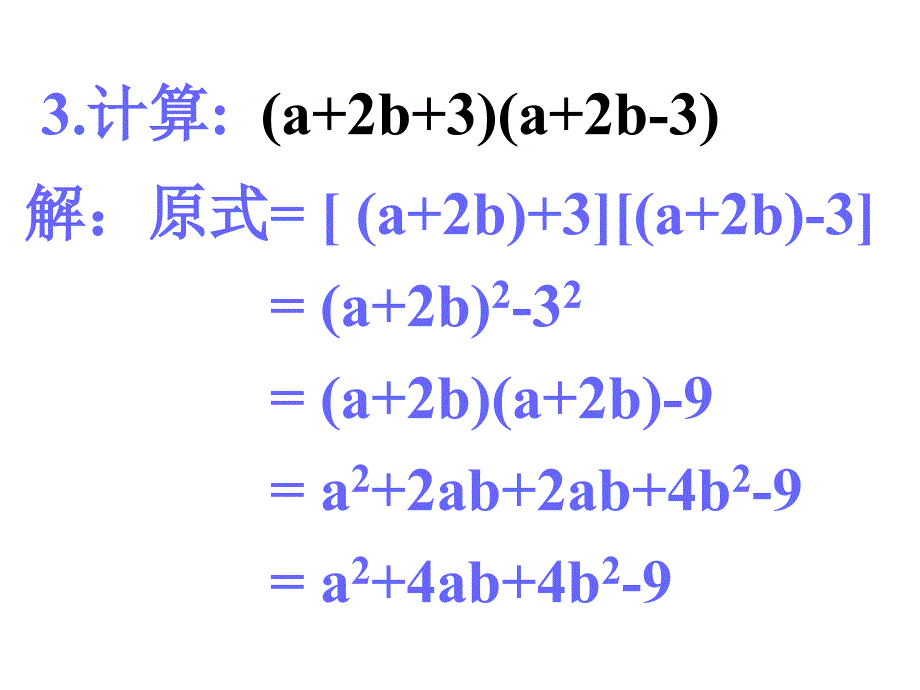 142乘法公式完全平方公式11_第4页