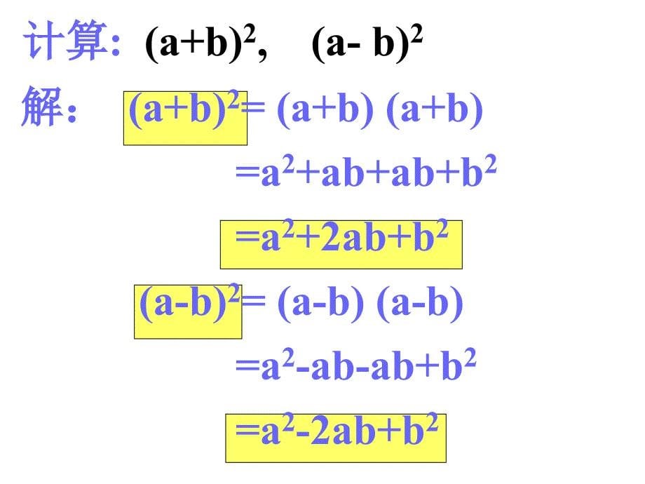 142乘法公式完全平方公式11_第5页