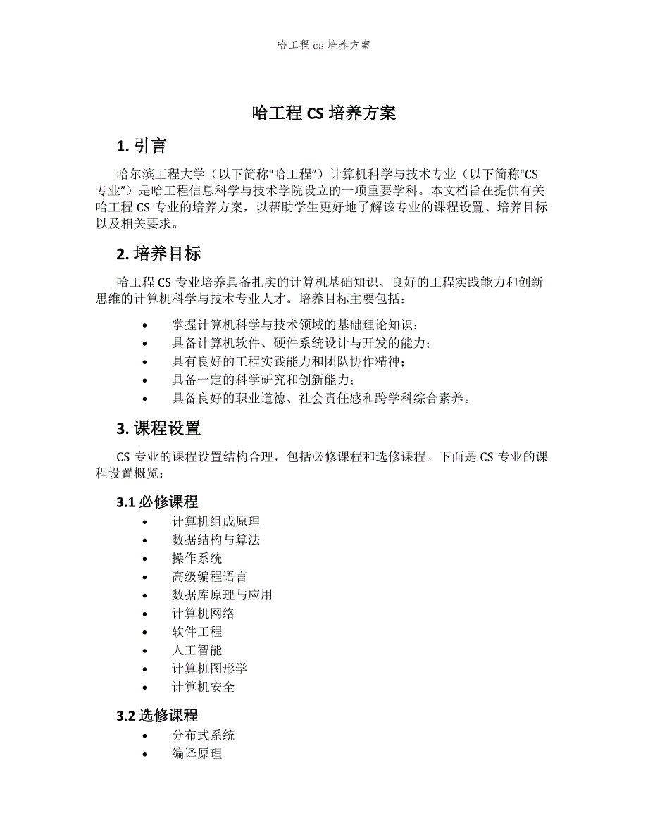 哈工程cs培养方案_第1页