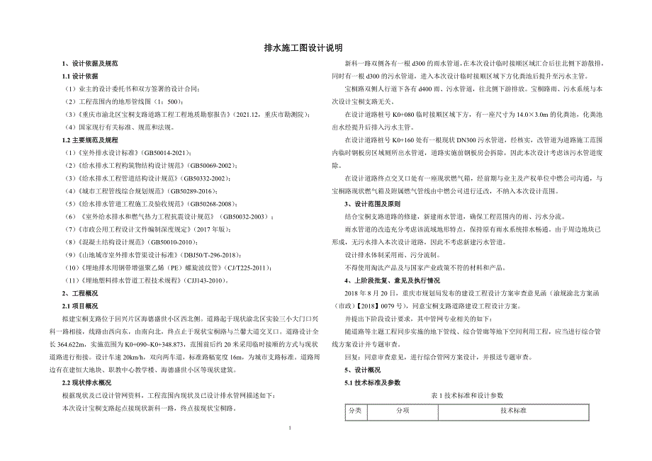 宝桐支路排水施工图设计说明_第1页