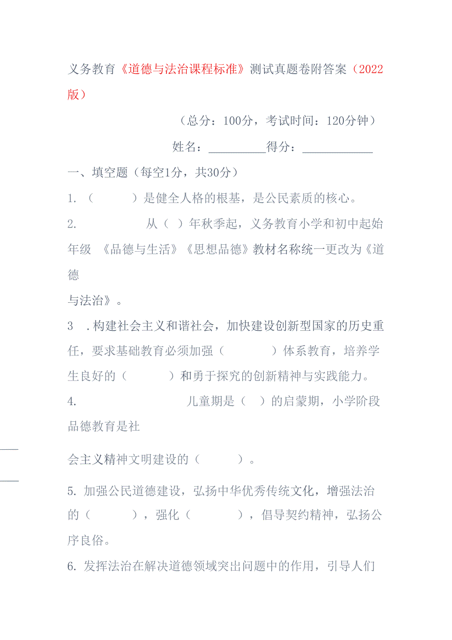 义务教育《道德与法治课程标准》测试真题卷附答案（2022版）_第1页