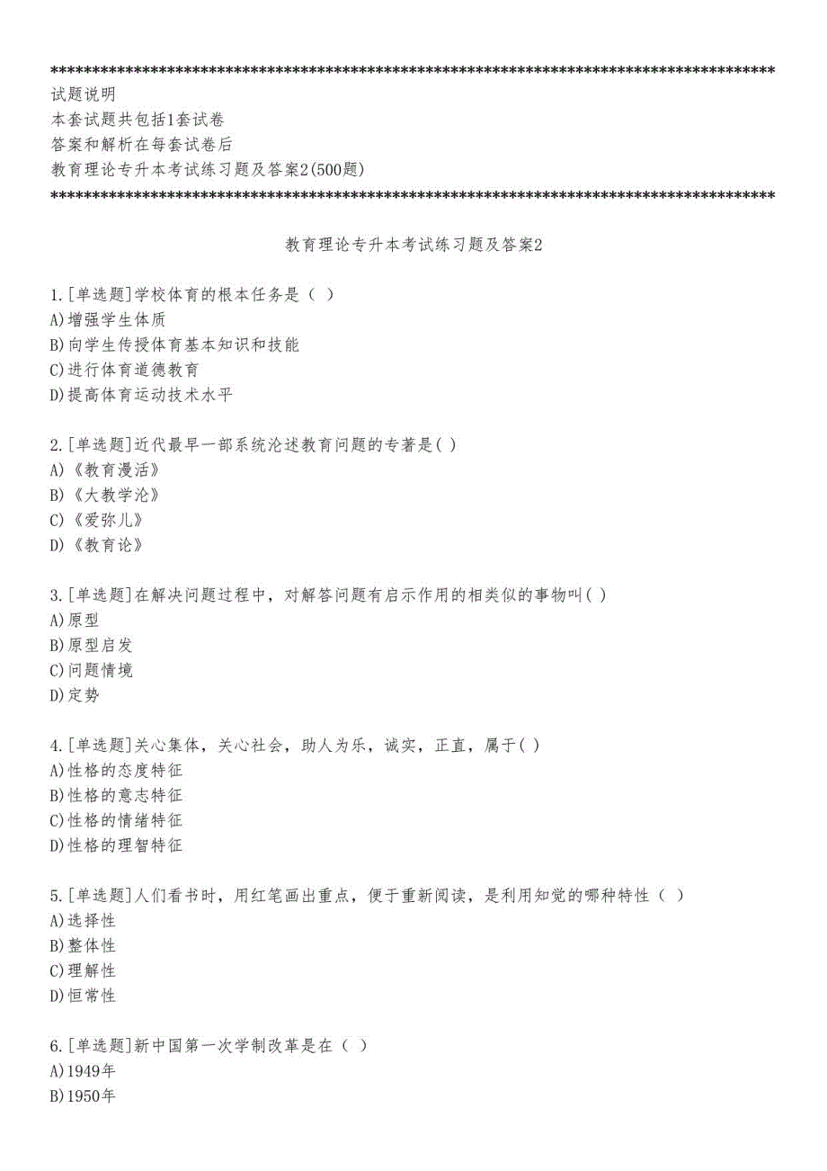 教育理论专升本考试练习题及答案2_2023_练习版_第1页