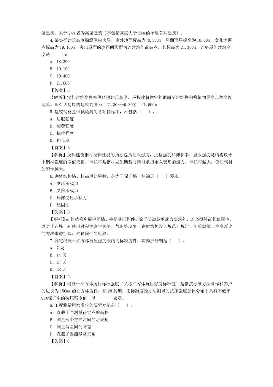 二级建造师建筑工程考试真题_第2页