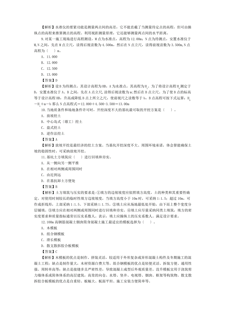 二级建造师建筑工程考试真题_第3页