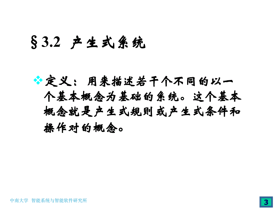 知识表示和推理之产生式系统.ppt_第3页