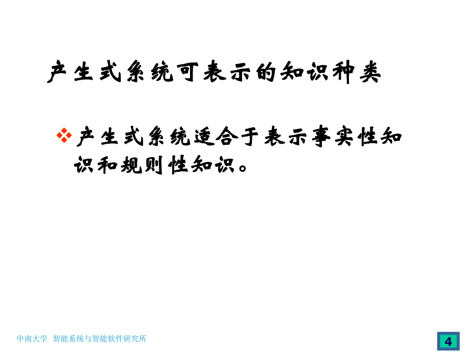 知识表示和推理之产生式系统.ppt_第4页