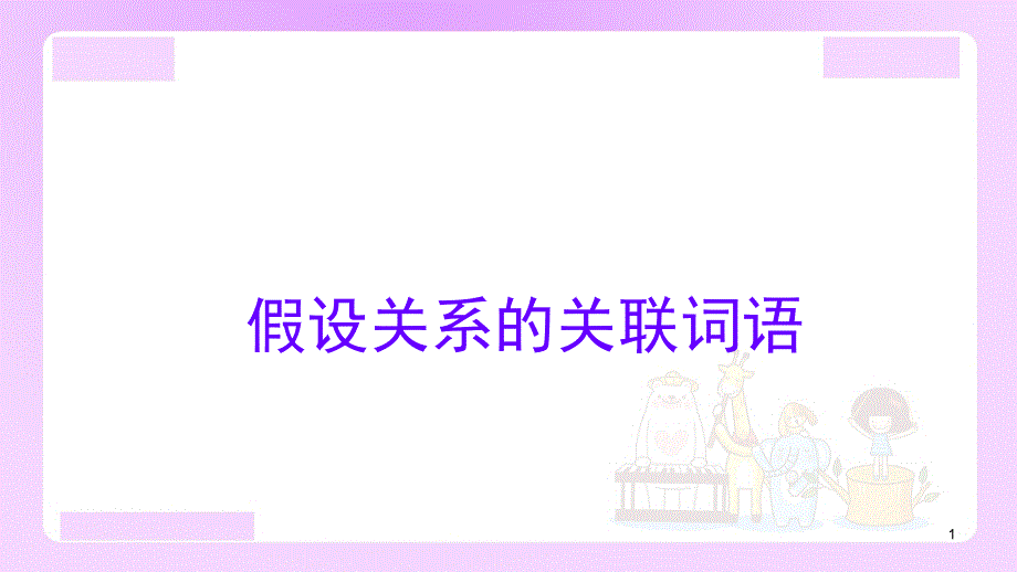 关联词语课堂PPT_第1页