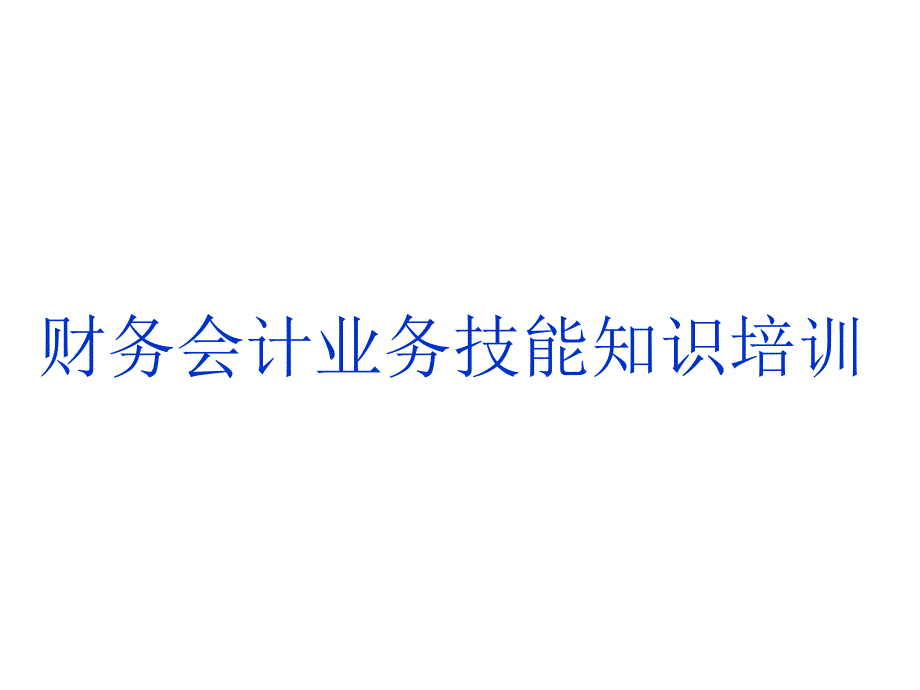 会计业务技能知识培训_第1页