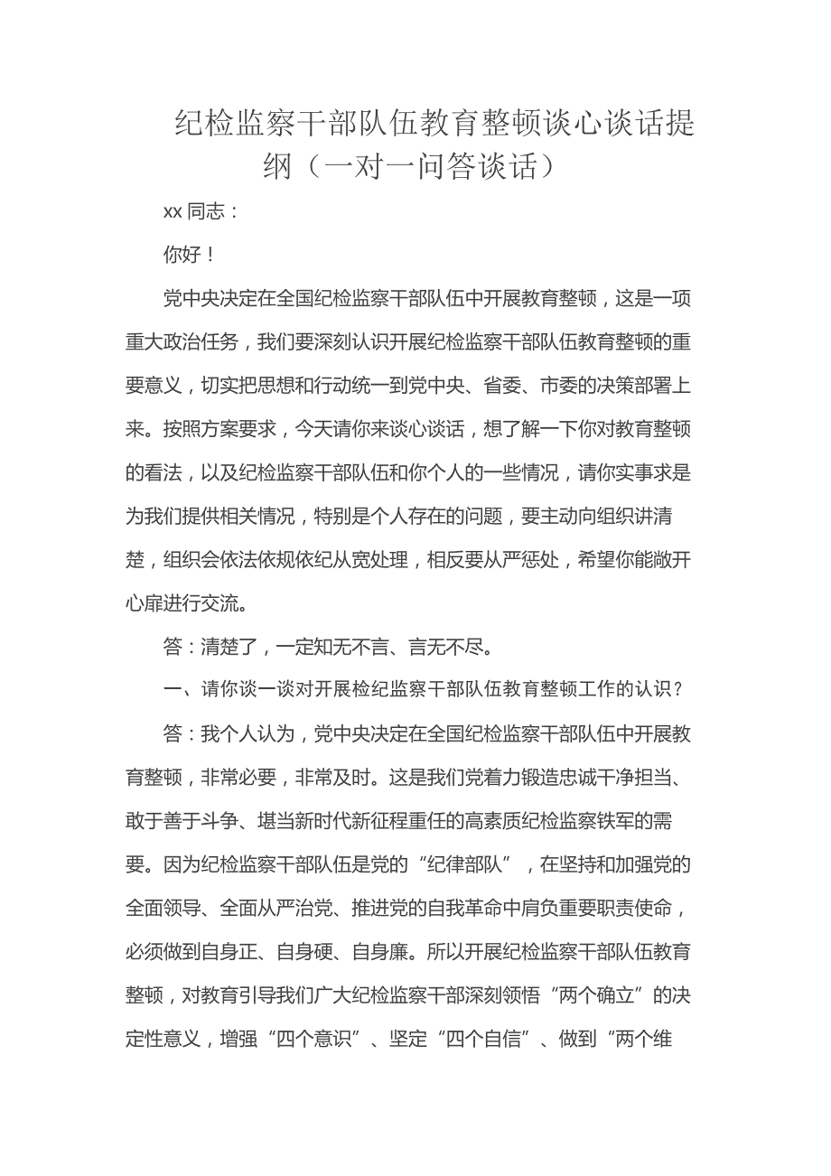 纪检监察干部队伍教育整顿谈心谈话提纲（一对一问答谈话）_第1页