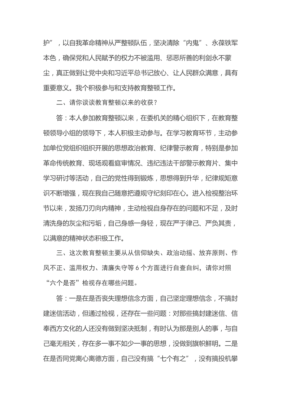 纪检监察干部队伍教育整顿谈心谈话提纲（一对一问答谈话）_第2页