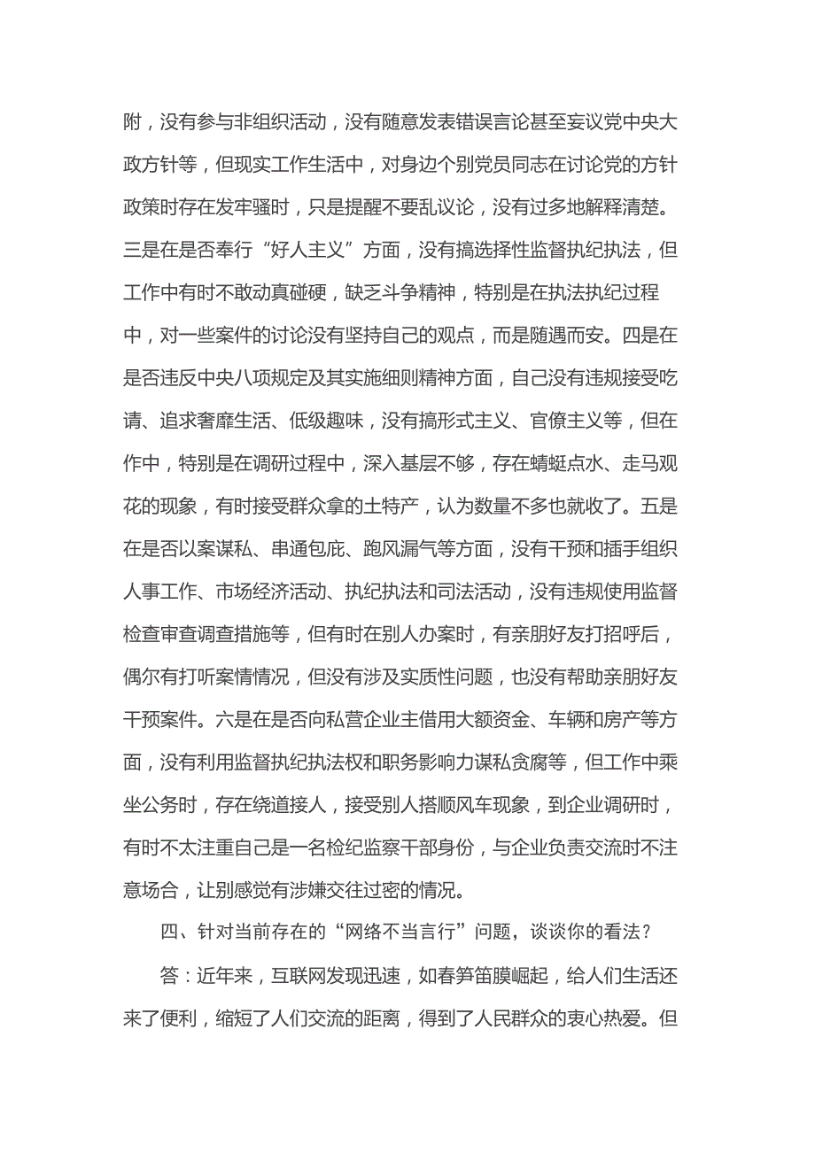 纪检监察干部队伍教育整顿谈心谈话提纲（一对一问答谈话）_第3页