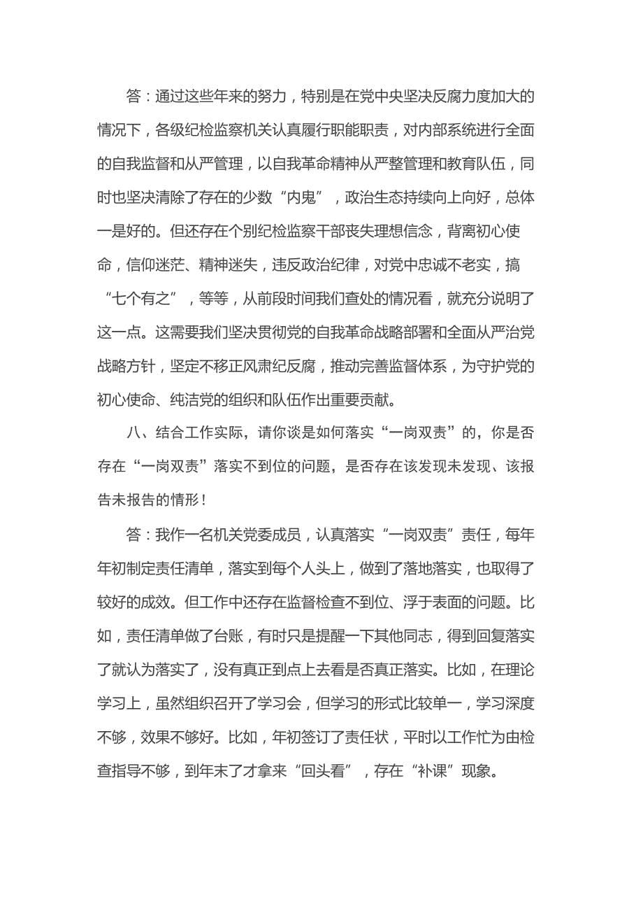 纪检监察干部队伍教育整顿谈心谈话提纲（一对一问答谈话）_第5页