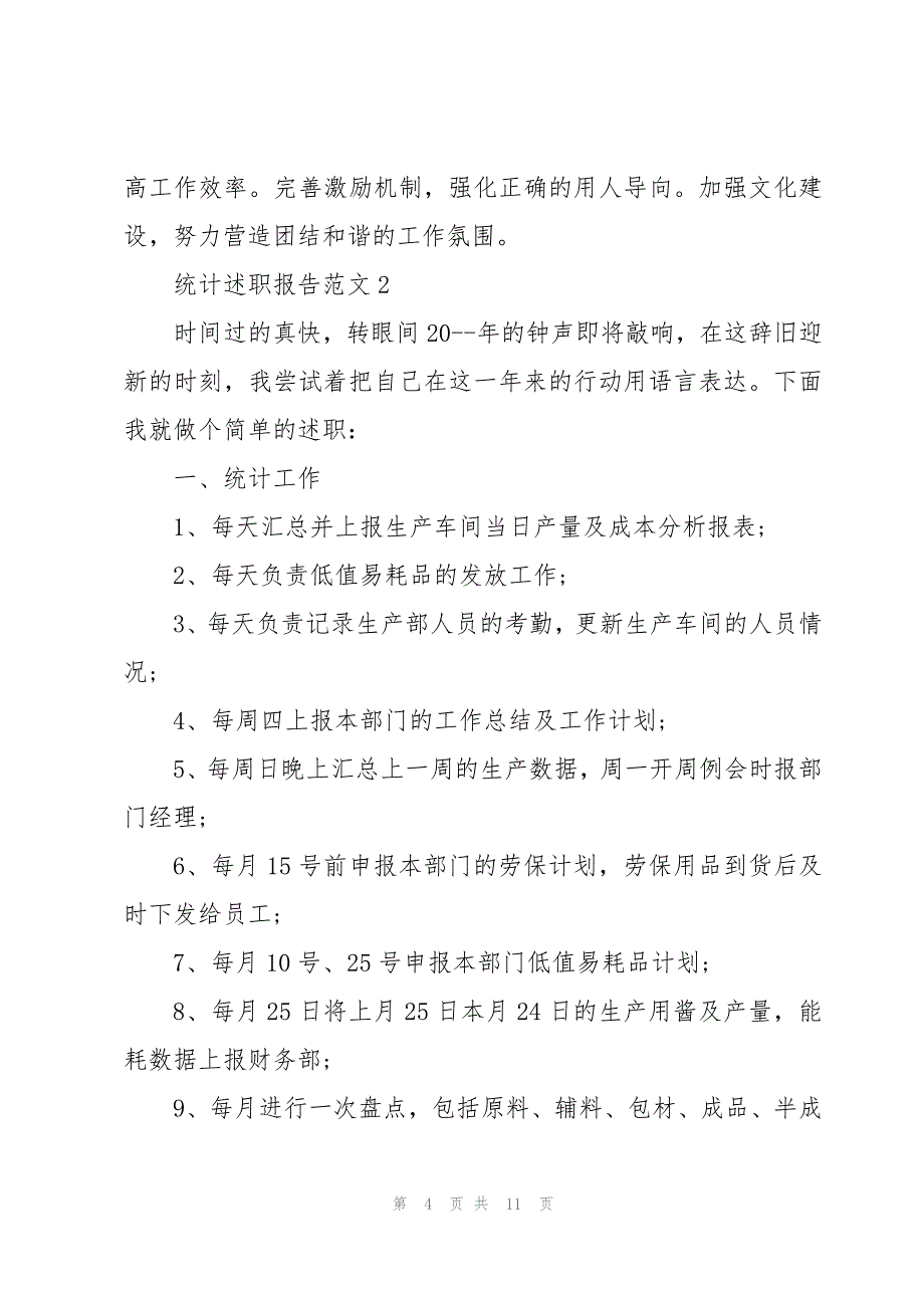 统计述职报告范文5篇汇集_第4页