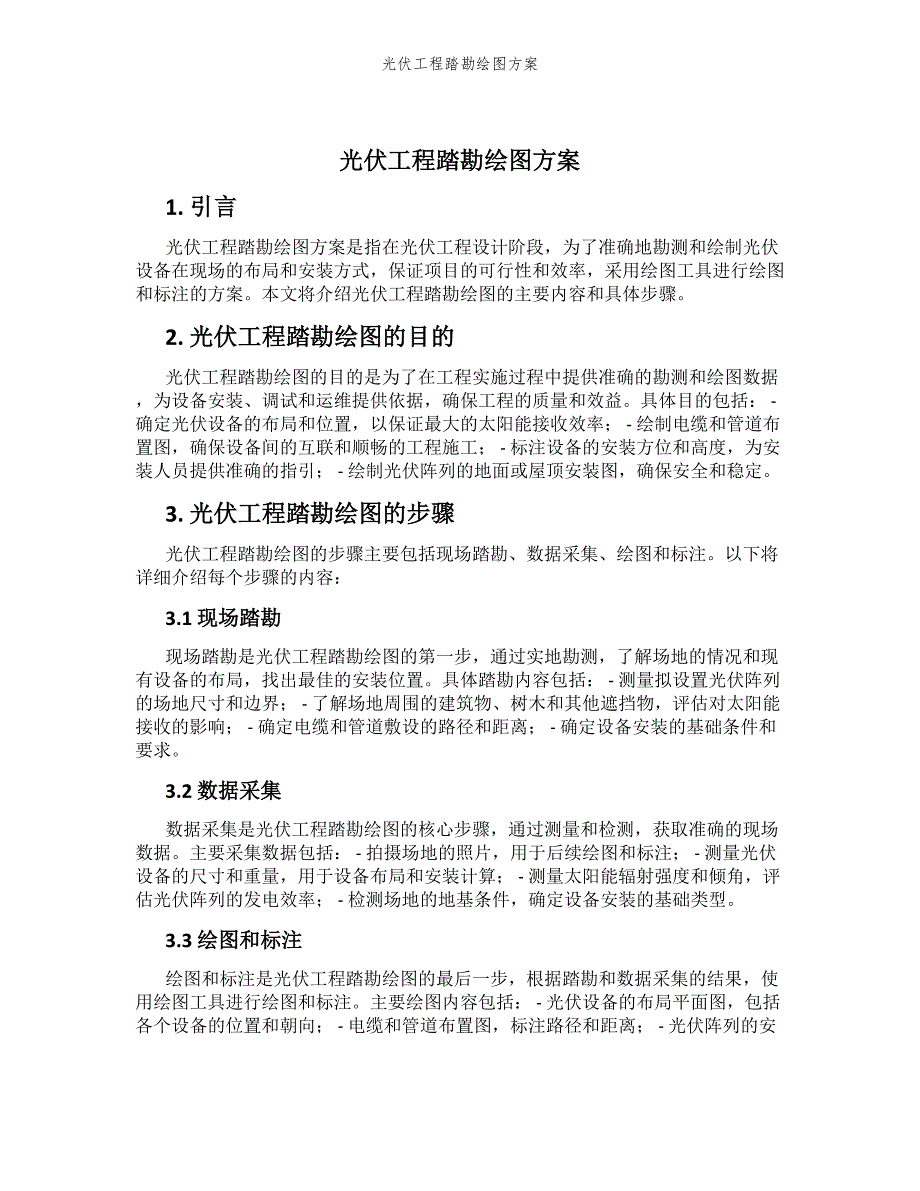 光伏工程踏勘绘图方案_第1页