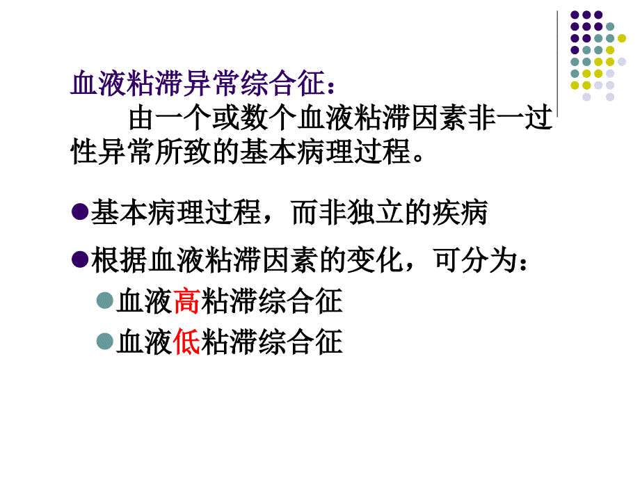 血液粘滞异常综合征课件_第1页