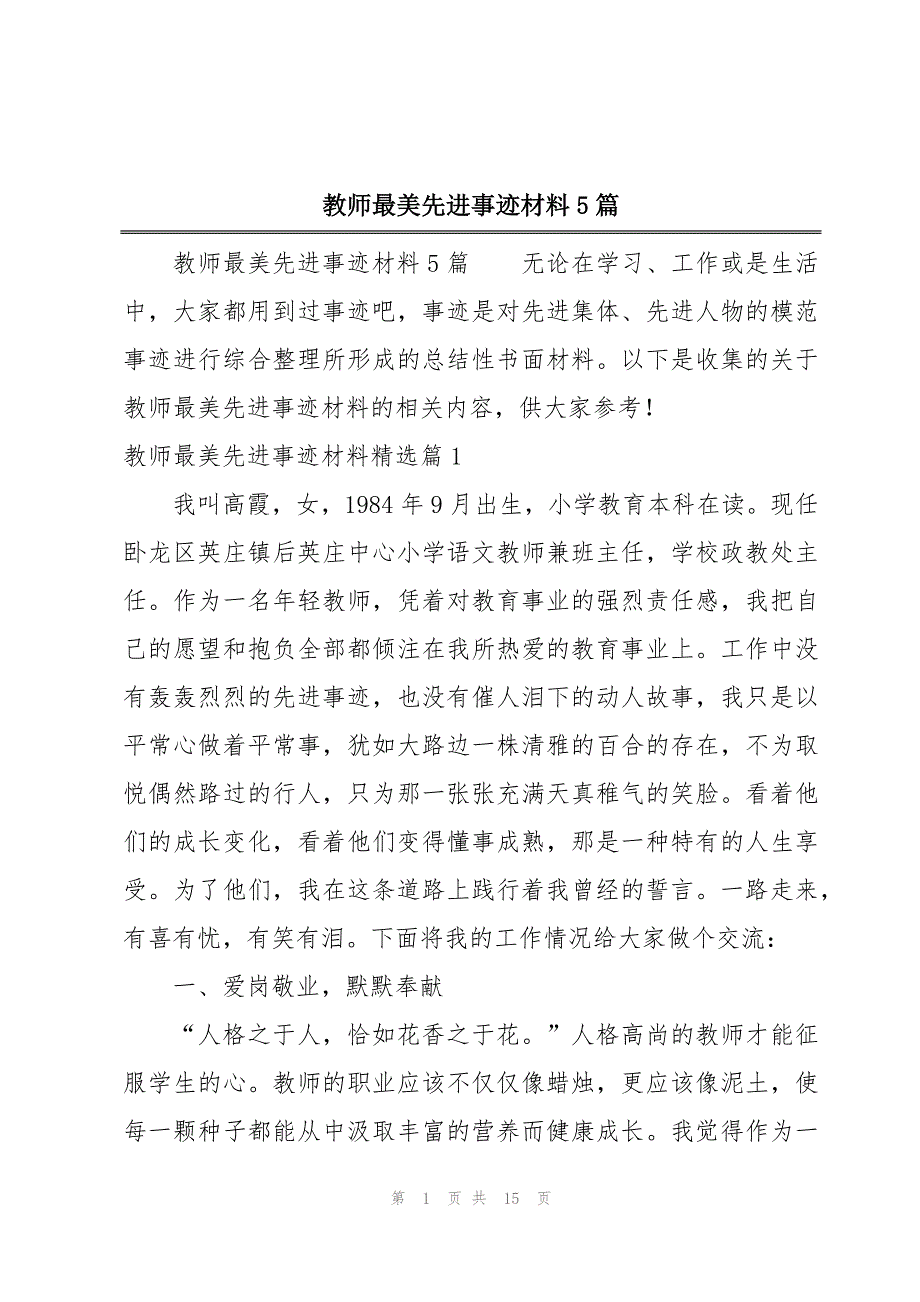 教师最美先进事迹材料5篇_第1页