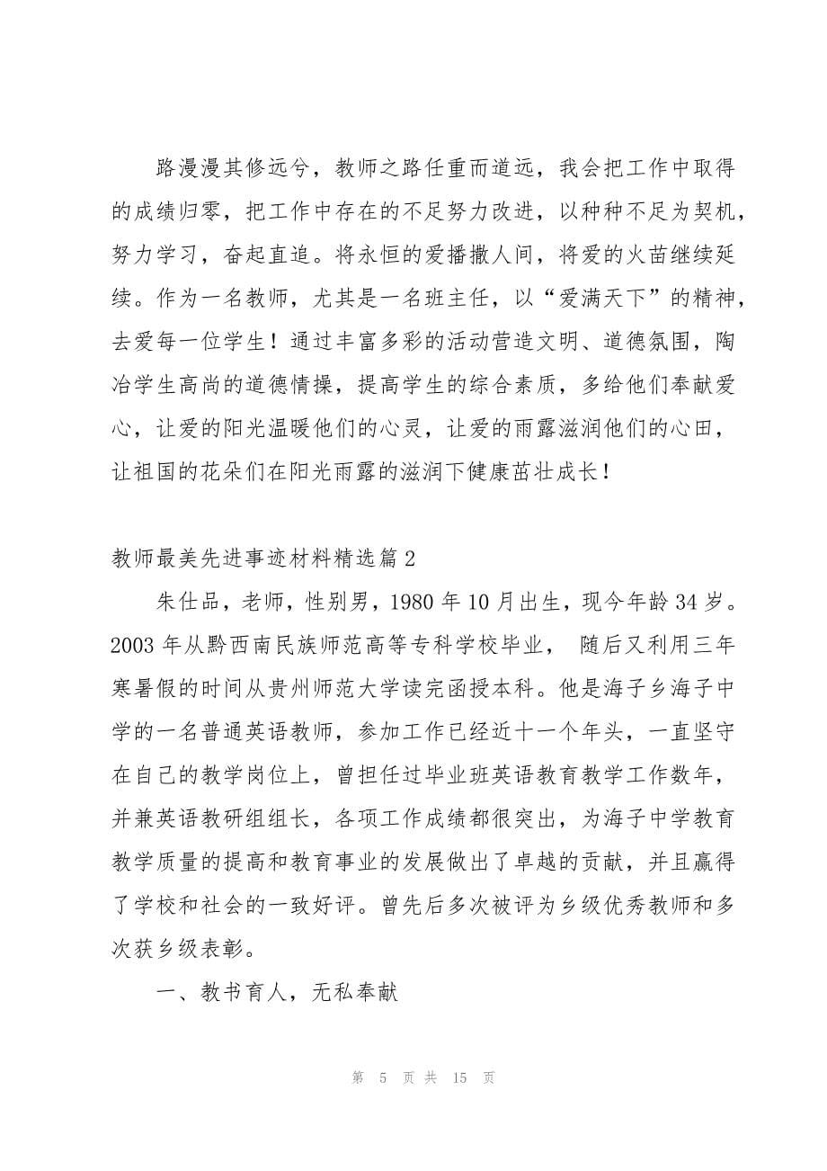 教师最美先进事迹材料5篇_第5页