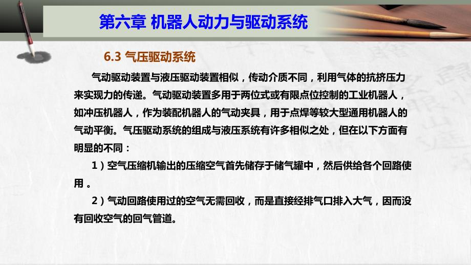 (6.3.1)--6.3机器人气动驱动系统_第1页