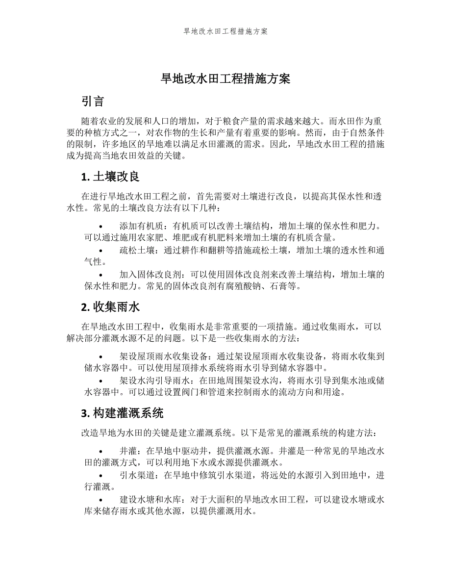 旱地改水田工程措施方案_第1页