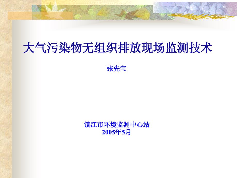 大气污染物无组织排放现场监测技术_第1页