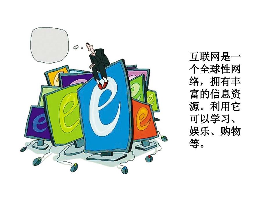 2018年秋九年级物理下册教学课件：19.3走进互联网_第4页