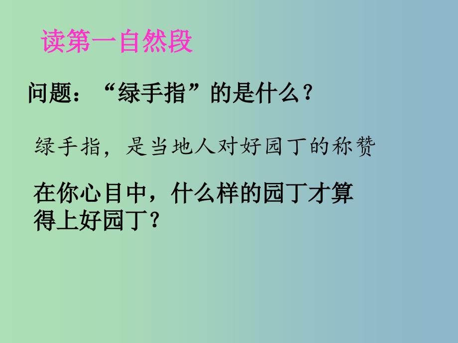 三年级语文下册 第二单元《6 绿手指》课件2_第2页