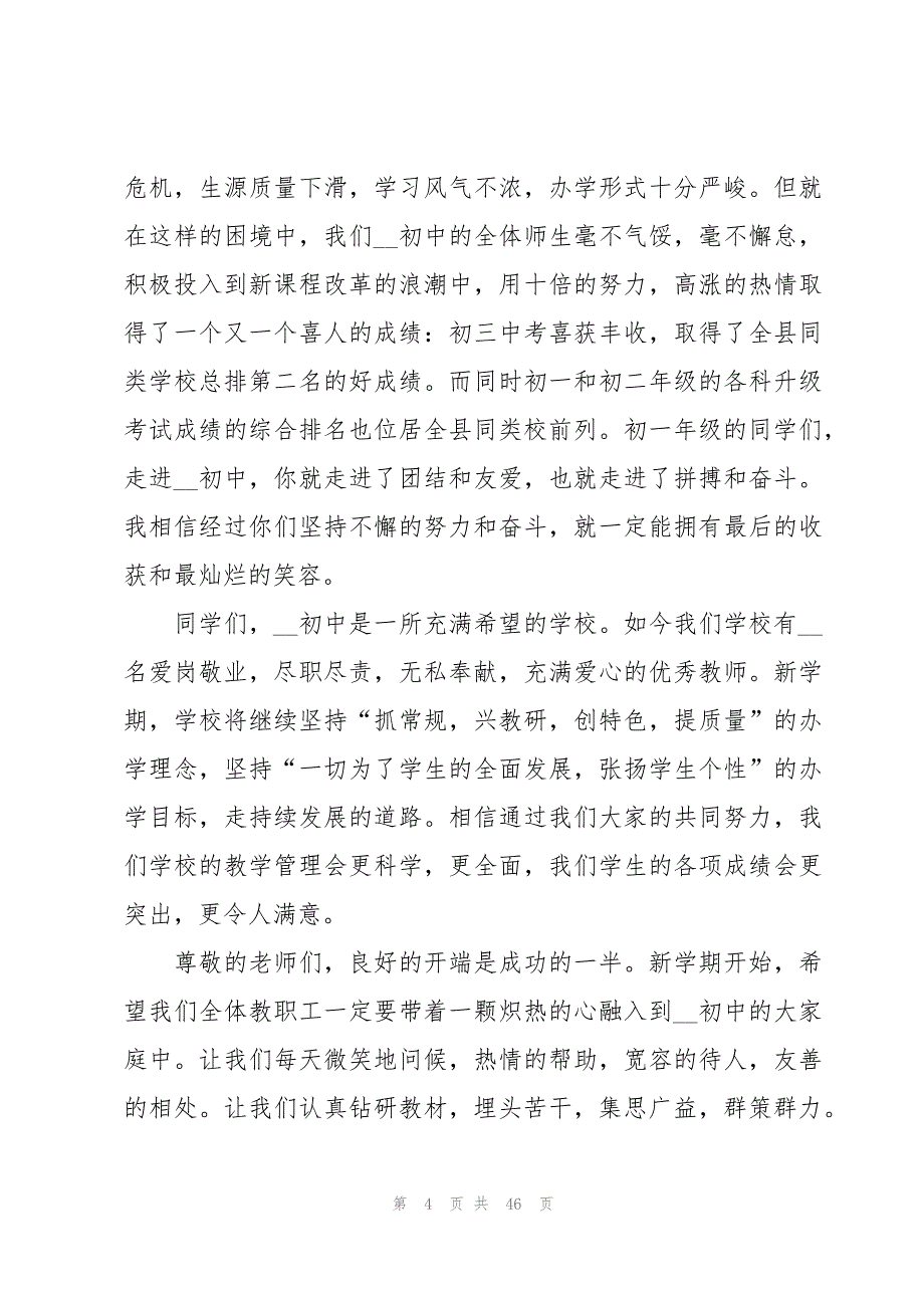 秋季开学典礼中学校长演讲稿（18篇）_第4页