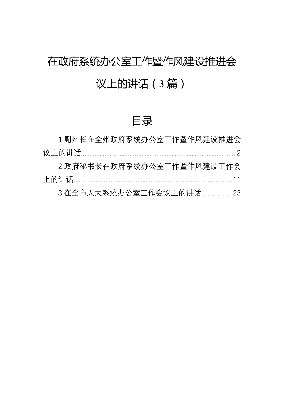 在政府系统办公室工作暨作风建设推进会议上的讲话（3篇）_第1页