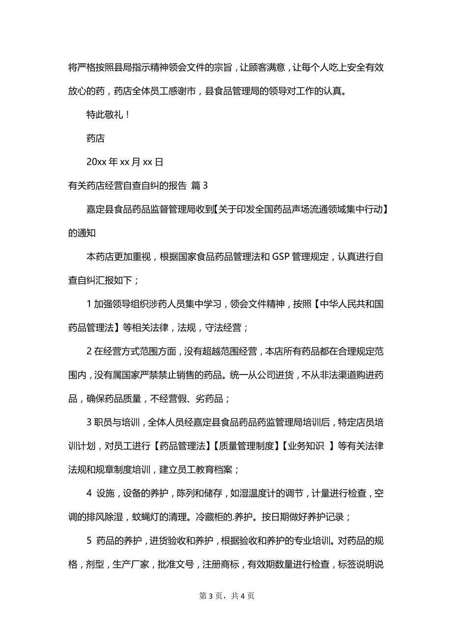 有关药店经营自查自纠的报告_第3页