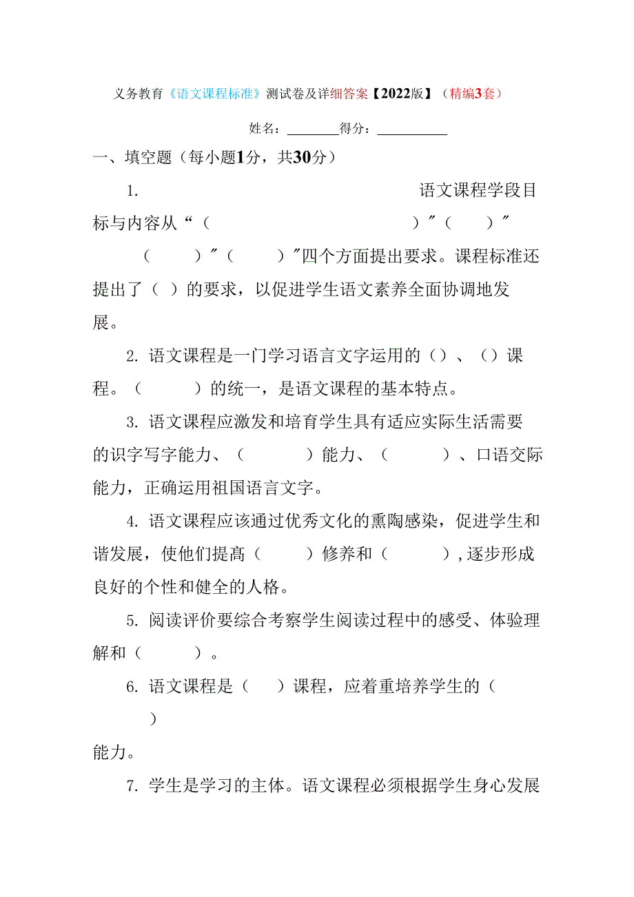 义务教育《语文课程标准》测试卷及详细答案【2022版】（精编3套）_第1页