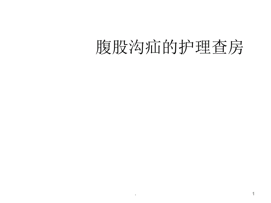 腹股沟疝的护理ppt课件_第1页