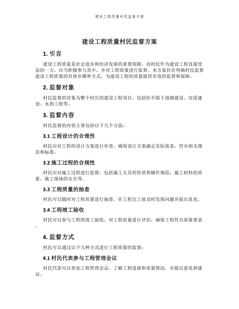 建设工程质量村民监督方案_第1页