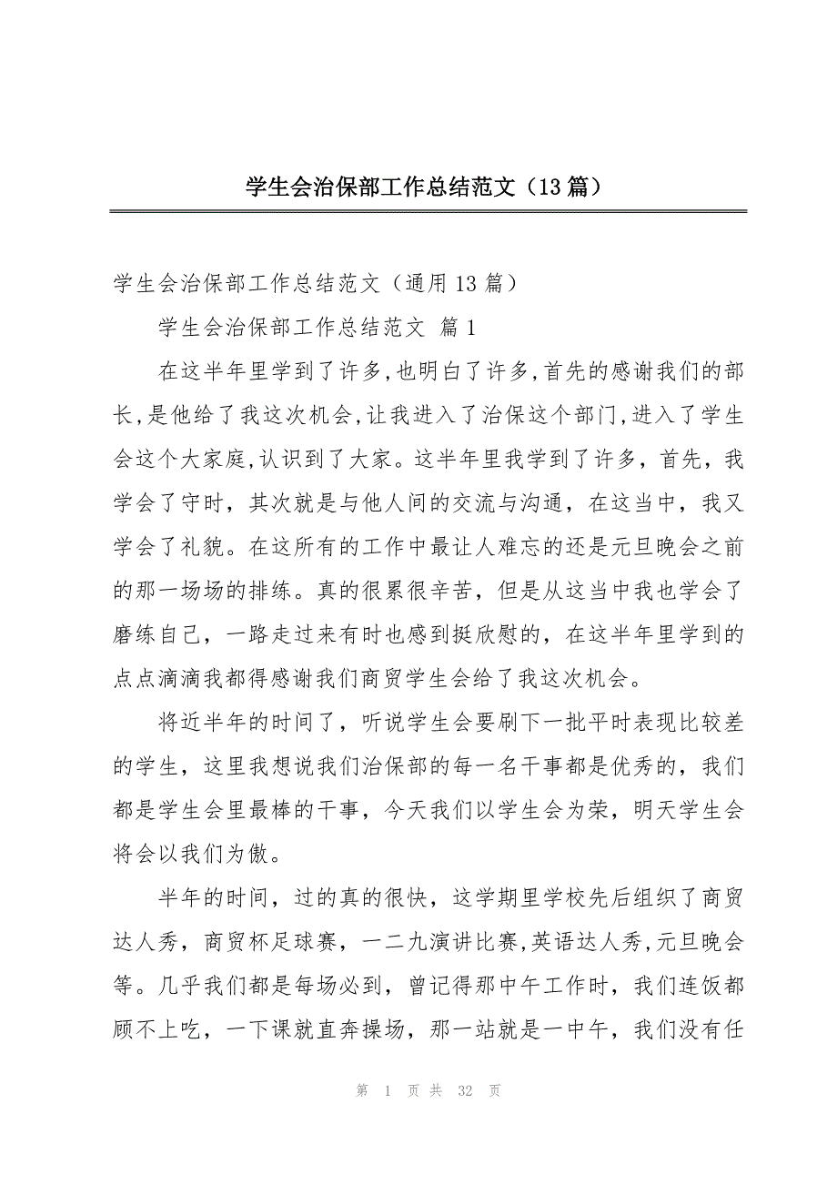 学生会治保部工作总结范文（13篇）_第1页