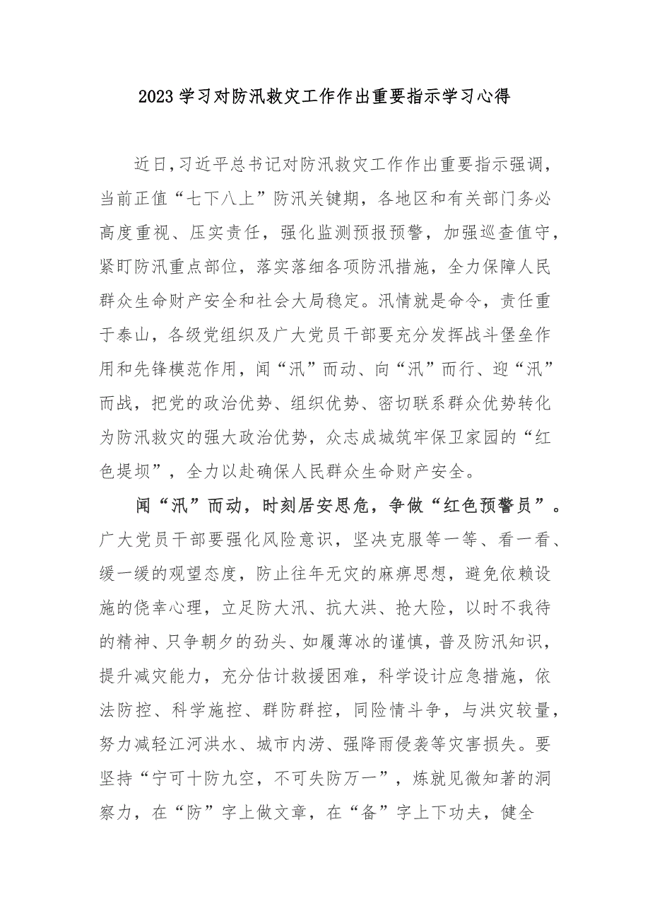 2023学习对防汛救灾工作作出重要指示学习心得3篇_第1页