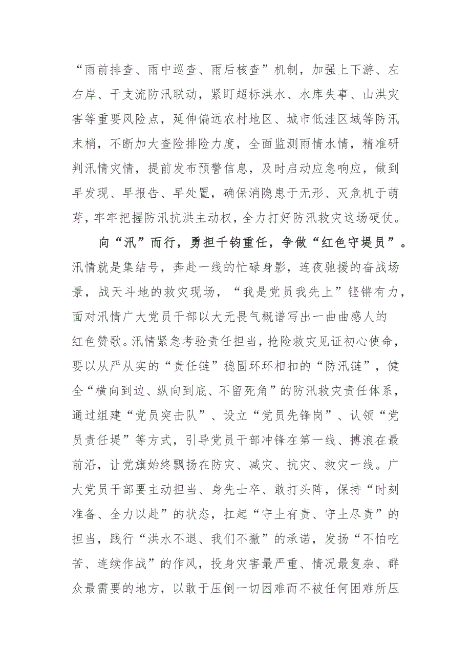 2023学习对防汛救灾工作作出重要指示学习心得3篇_第2页