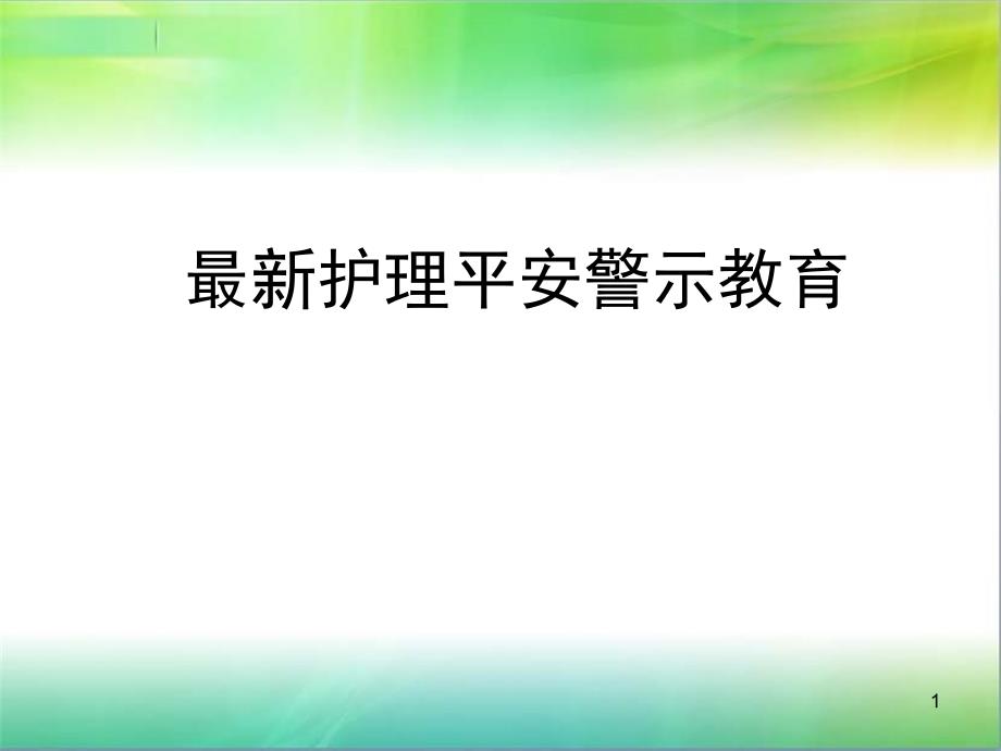 最新护理安全警示教育_第1页