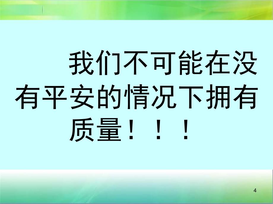 最新护理安全警示教育_第4页