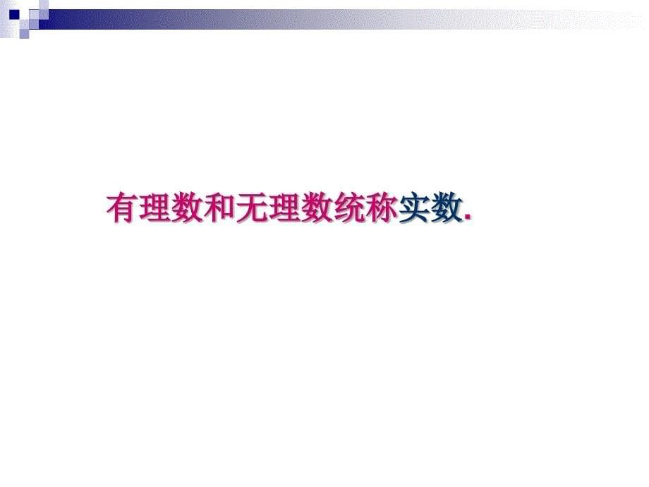 最新人教版七年级下学期第六章63实数（1）_第5页