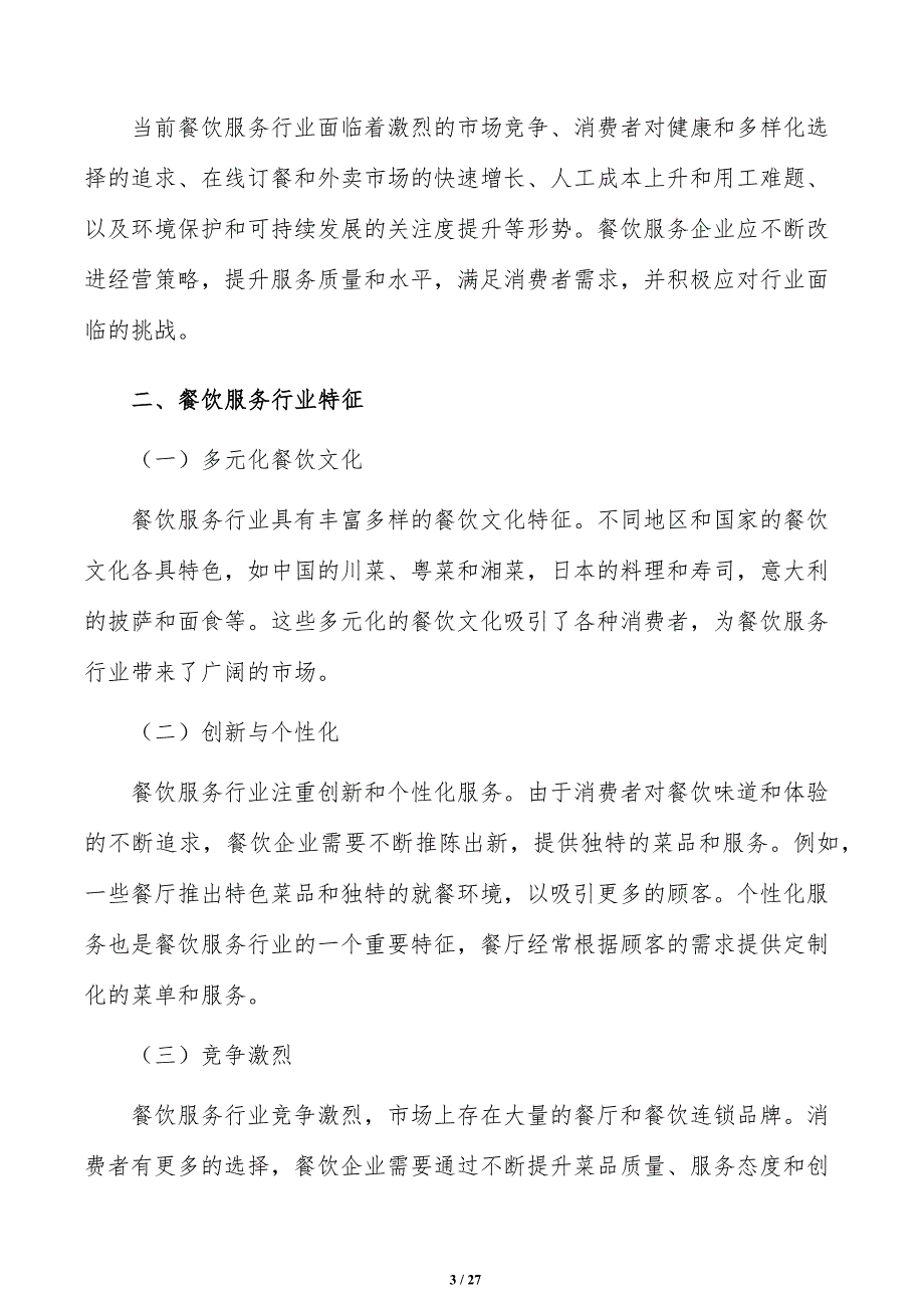 提升餐饮质量策略研究_第3页