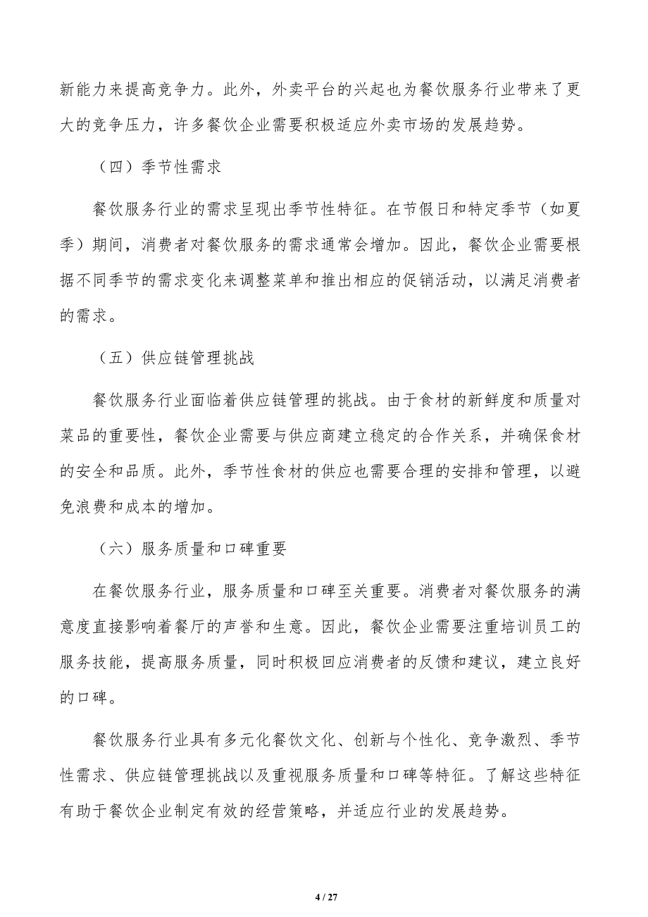 提升餐饮质量策略研究_第4页